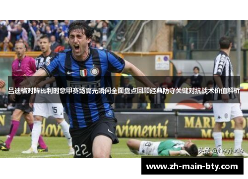 吕迪格对阵比利时意甲赛场高光瞬间全面盘点回顾经典防守关键对抗战术价值解析 吕迪格对阵比利时意甲赛场高光瞬间全面盘点回顾经典防守关键对抗战术价值解析