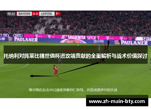 托纳利对阵莱比锡世俱杯进攻端贡献的全面解析与战术价值探讨 托纳利对阵莱比锡世俱杯进攻端贡献的全面解析与战术价值探讨