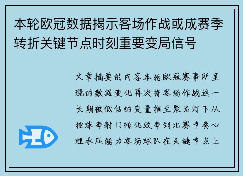 本轮欧冠数据揭示客场作战或成赛季转折关键节点时刻重要变局信号