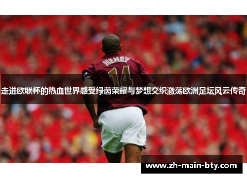 走进欧联杯的热血世界感受绿茵荣耀与梦想交织激荡欧洲足坛风云传奇 走进欧联杯的热血世界感受绿茵荣耀与梦想交织激荡欧洲足坛风云传奇