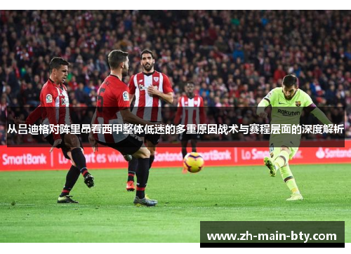 从吕迪格对阵里昂看西甲整体低迷的多重原因战术与赛程层面的深度解析