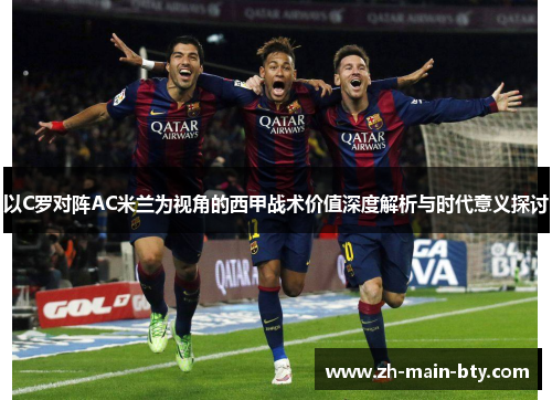 以C罗对阵AC米兰为视角的西甲战术价值深度解析与时代意义探讨
