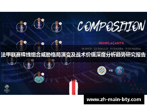 法甲联赛锋线组合威胁格局演变及战术价值深度分析趋势研究报告