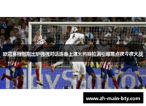 欧冠赛程刚刚出炉强强对话连番上演火药味拉满引爆焦点夜今夜大战