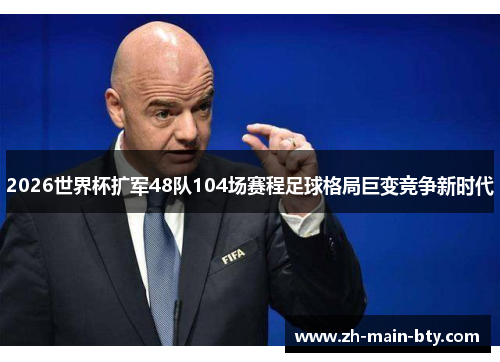 2026世界杯扩军48队104场赛程足球格局巨变竞争新时代