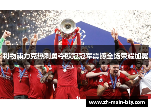 利物浦力克热刺勇夺欧冠冠军震撼全场荣耀加冕 利物浦力克热刺勇夺欧冠冠军震撼全场荣耀加冕
