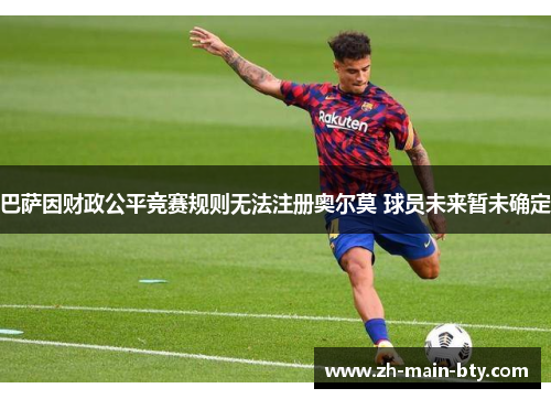 巴萨因财政公平竞赛规则无法注册奥尔莫 球员未来暂未确定