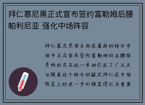拜仁慕尼黑正式宣布签约富勒姆后腰帕利尼亚 强化中场阵容