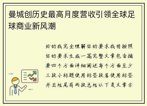 曼城创历史最高月度营收引领全球足球商业新风潮