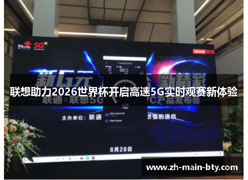 联想助力2026世界杯开启高速5G实时观赛新体验