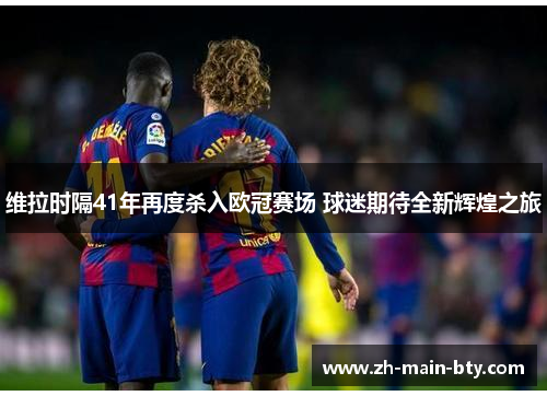 维拉时隔41年再度杀入欧冠赛场 球迷期待全新辉煌之旅