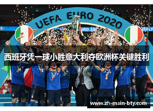 西班牙凭一球小胜意大利夺欧洲杯关键胜利