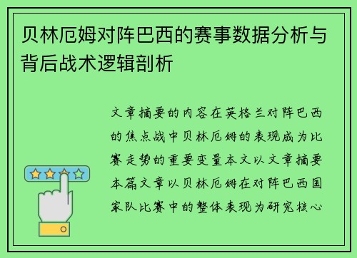 贝林厄姆对阵巴西的赛事数据分析与背后战术逻辑剖析