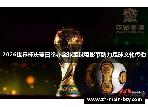 2026世界杯决赛日举办全球足球电影节助力足球文化传播