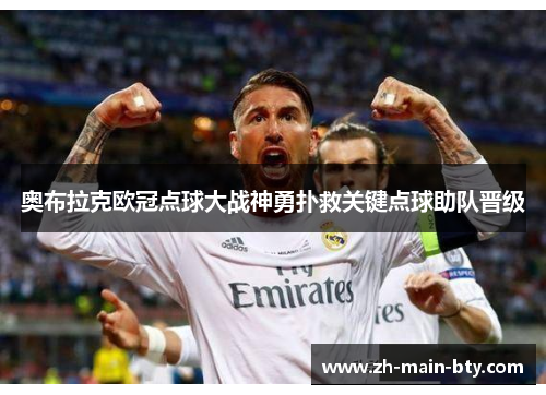 奥布拉克欧冠点球大战神勇扑救关键点球助队晋级