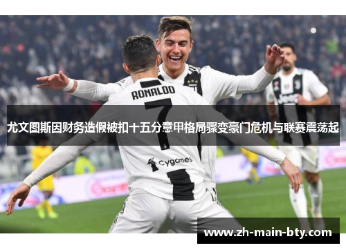 尤文图斯因财务造假被扣十五分意甲格局骤变豪门危机与联赛震荡起