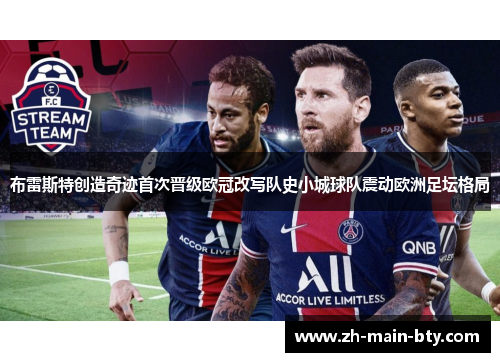 布雷斯特创造奇迹首次晋级欧冠改写队史小城球队震动欧洲足坛格局