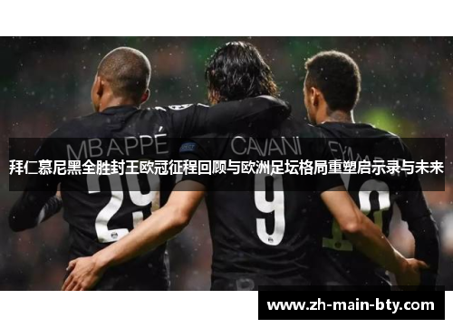 拜仁慕尼黑全胜封王欧冠征程回顾与欧洲足坛格局重塑启示录与未来