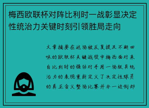 梅西欧联杯对阵比利时一战彰显决定性统治力关键时刻引领胜局走向