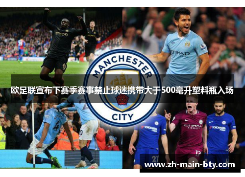 欧足联宣布下赛季赛事禁止球迷携带大于500毫升塑料瓶入场