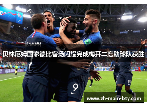 贝林厄姆国家德比客场闪耀完成梅开二度助球队获胜