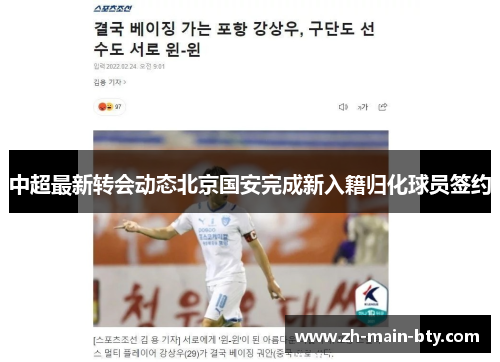 中超最新转会动态北京国安完成新入籍归化球员签约