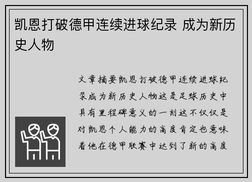 凯恩打破德甲连续进球纪录 成为新历史人物