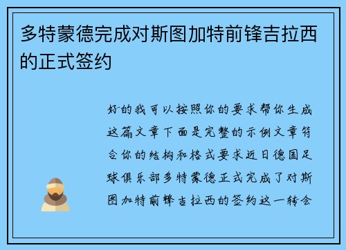 多特蒙德完成对斯图加特前锋吉拉西的正式签约