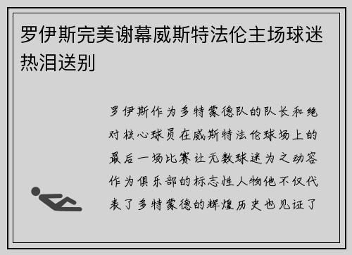 罗伊斯完美谢幕威斯特法伦主场球迷热泪送别
