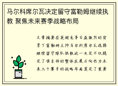 马尔科席尔瓦决定留守富勒姆继续执教 聚焦未来赛季战略布局