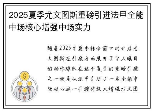 2025夏季尤文图斯重磅引进法甲全能中场核心增强中场实力 2025夏季尤文图斯重磅引进法甲全能中场核心增强中场实力
