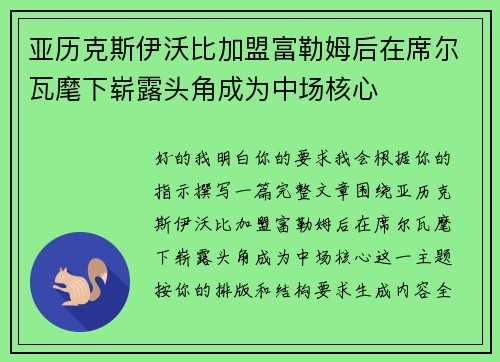 亚历克斯伊沃比加盟富勒姆后在席尔瓦麾下崭露头角成为中场核心