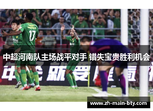 中超河南队主场战平对手 错失宝贵胜利机会