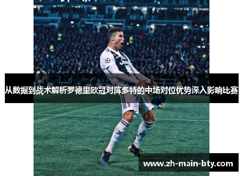 从数据到战术解析罗德里欧冠对阵多特的中场对位优势深入影响比赛 从数据到战术解析罗德里欧冠对阵多特的中场对位优势深入影响比赛