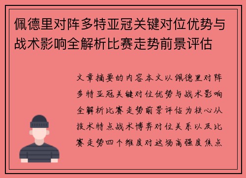 佩德里对阵多特亚冠关键对位优势与战术影响全解析比赛走势前景评估