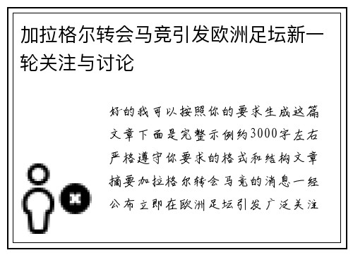 加拉格尔转会马竞引发欧洲足坛新一轮关注与讨论