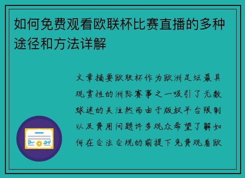 如何免费观看欧联杯比赛直播的多种途径和方法详解 如何免费观看欧联杯比赛直播的多种途径和方法详解