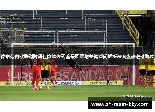 德布劳内欧联对阵拜仁巅峰表现全景回顾与关键瞬间解析深度盘点进球助攻