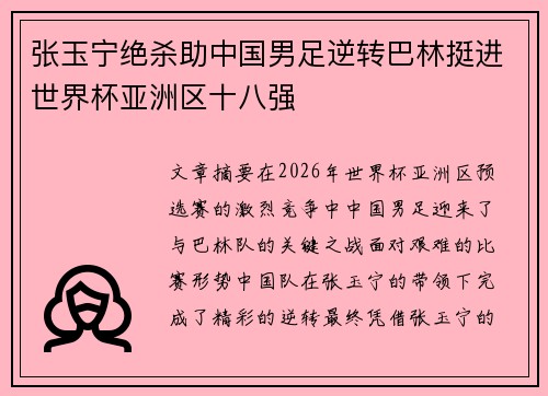 张玉宁绝杀助中国男足逆转巴林挺进世界杯亚洲区十八强