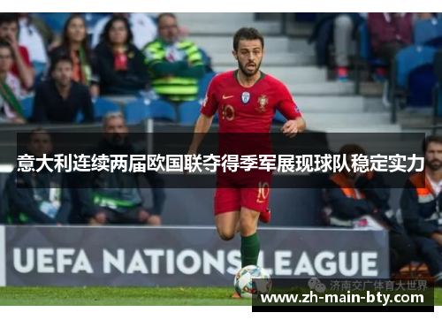 意大利连续两届欧国联夺得季军展现球队稳定实力 意大利连续两届欧国联夺得季军展现球队稳定实力