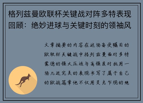格列兹曼欧联杯关键战对阵多特表现回顾：绝妙进球与关键时刻的领袖风范