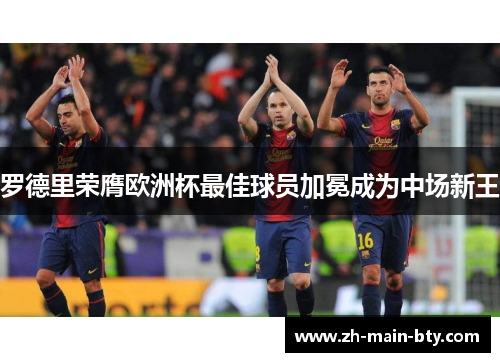 罗德里荣膺欧洲杯最佳球员加冕成为中场新王 罗德里荣膺欧洲杯最佳球员加冕成为中场新王
