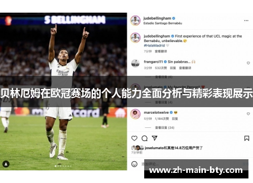 贝林厄姆在欧冠赛场的个人能力全面分析与精彩表现展示 贝林厄姆在欧冠赛场的个人能力全面分析与精彩表现展示