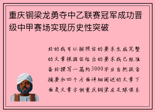重庆铜梁龙勇夺中乙联赛冠军成功晋级中甲赛场实现历史性突破 重庆铜梁龙勇夺中乙联赛冠军成功晋级中甲赛场实现历史性突破