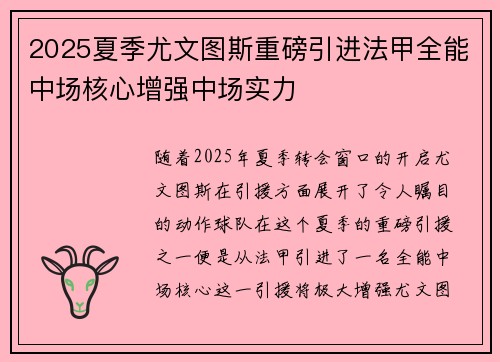 2025夏季尤文图斯重磅引进法甲全能中场核心增强中场实力 2025夏季尤文图斯重磅引进法甲全能中场核心增强中场实力