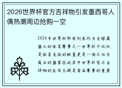 2026世界杯官方吉祥物引发墨西哥人偶热潮周边抢购一空