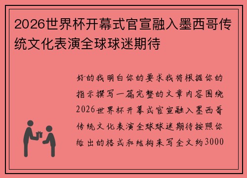 2026世界杯开幕式官宣融入墨西哥传统文化表演全球球迷期待