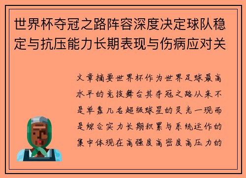 世界杯夺冠之路阵容深度决定球队稳定与抗压能力长期表现与伤病应对关键 世界杯夺冠之路阵容深度决定球队稳定与抗压能力长期表现与伤病应对关键