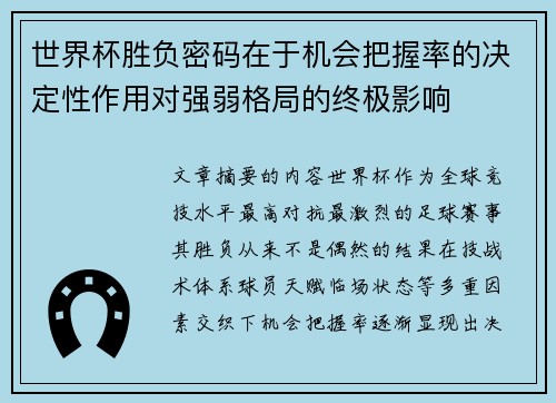 世界杯胜负密码在于机会把握率的决定性作用对强弱格局的终极影响
