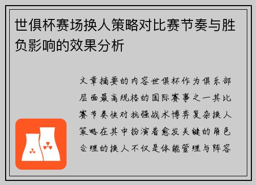 世俱杯赛场换人策略对比赛节奏与胜负影响的效果分析
